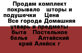 Продам комплект покрывало , шторы и подушечки  › Цена ­ 8 000 - Все города Домашняя утварь и предметы быта » Постельное белье   . Алтайский край,Алейск г.